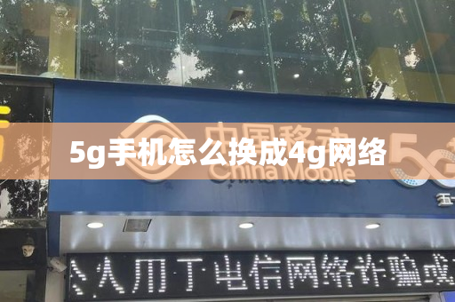 5g手机怎么换成4g网络