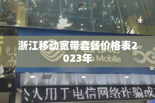 浙江移动宽带套餐价格表2023年