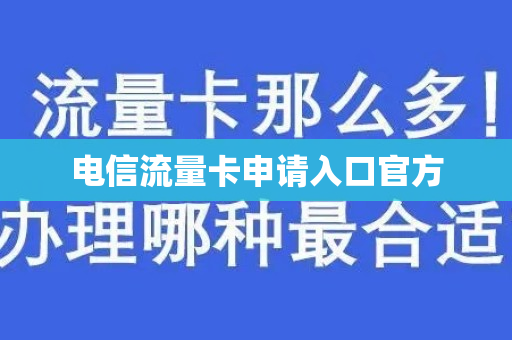 电信流量卡申请入口官方