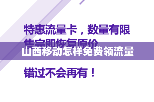 山西移动怎样免费领流量