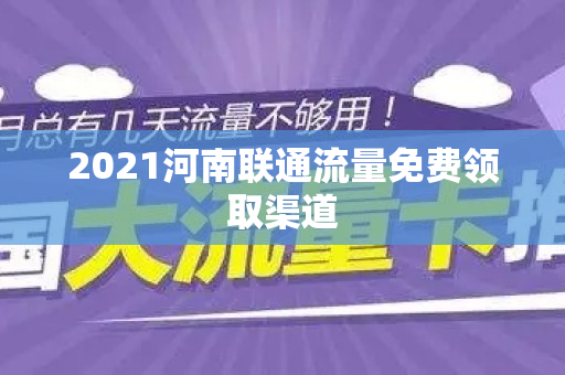 2021河南联通流量免费领取渠道