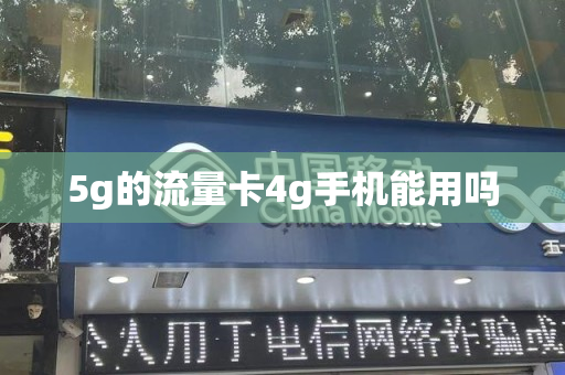 5g的流量卡4g手机能用吗