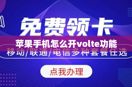 苹果手机怎么开volte功能