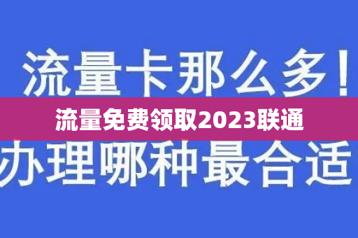 流量免费领取2023联通