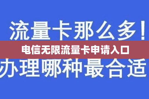 电信无限流量卡申请入口