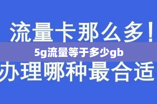 5g流量等于多少gb