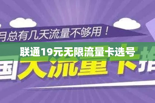 联通19元无限流量卡选号