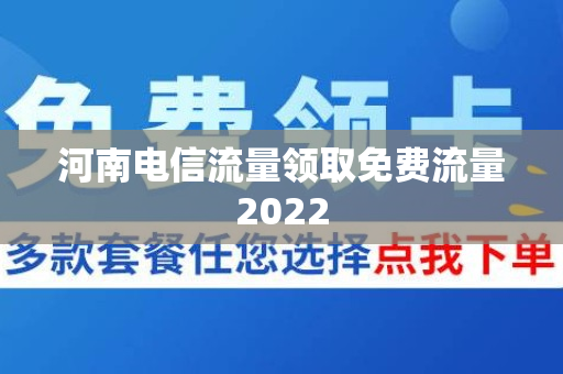 河南电信流量领取免费流量2022