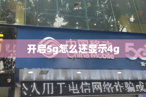 开启5g怎么还显示4g