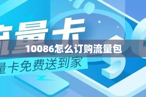 10086怎么订购流量包