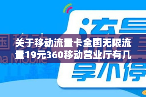 关于移动流量卡全国无限流量19元360移动营业厅有几种套餐的信息