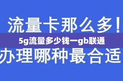 5g流量多少钱一gb联通