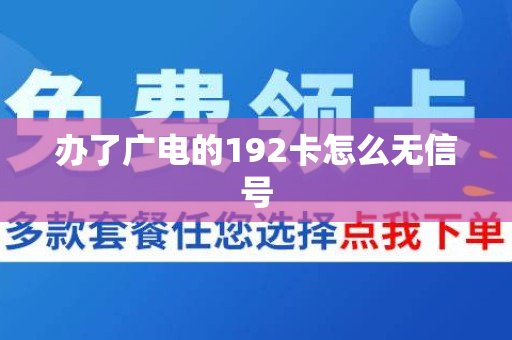 办了广电的192卡怎么无信号