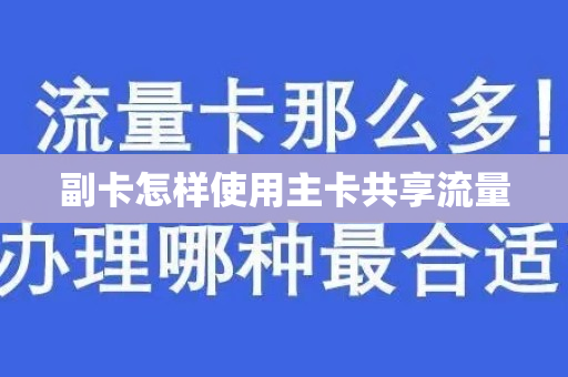 副卡怎样使用主卡共享流量