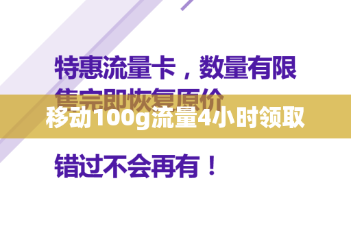 移动100g流量4小时领取