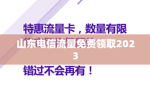 山东电信流量免费领取2023