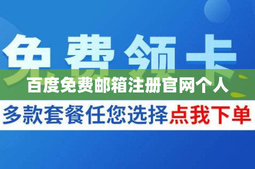 百度免费邮箱注册官网个人