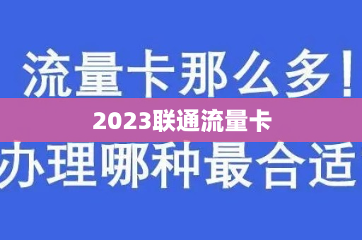 2023联通流量卡