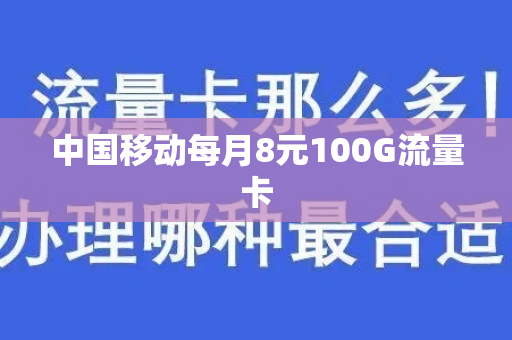 中国移动每月8元100G流量卡