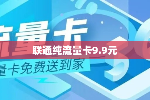 联通纯流量卡9.9元