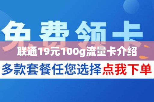 联通19元100g流量卡介绍