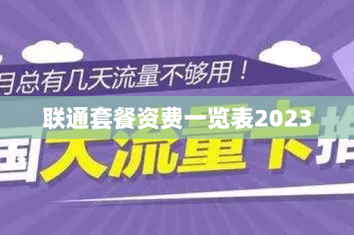 联通套餐资费一览表2023