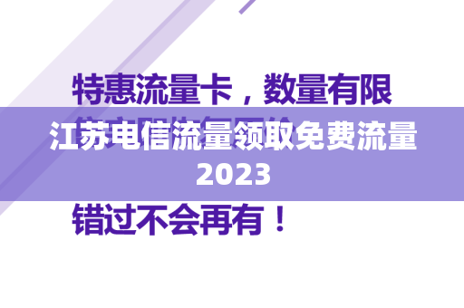 江苏电信流量领取免费流量2023