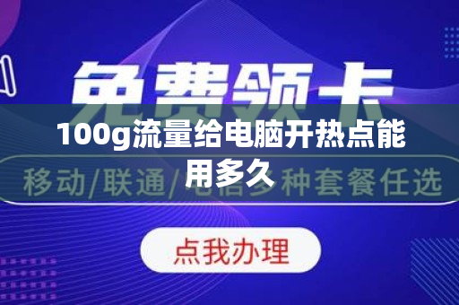 100g流量给电脑开热点能用多久