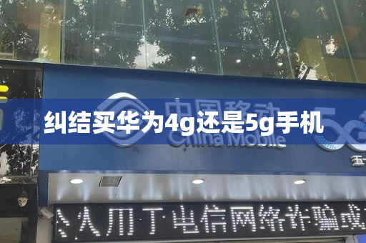 纠结买华为4g还是5g手机