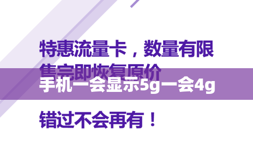 手机一会显示5g一会4g