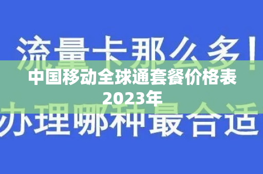 中国移动全球通套餐价格表2023年