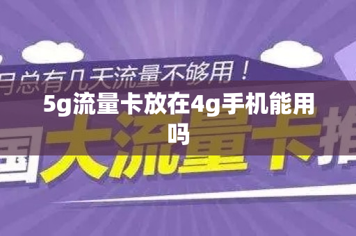 5g流量卡放在4g手机能用吗