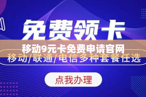 移动9元卡免费申请官网