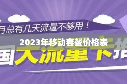 2023年移动套餐价格表