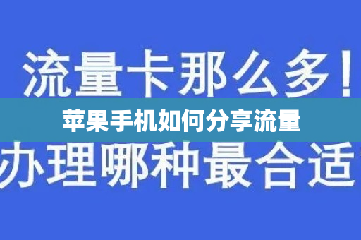 苹果手机如何分享流量