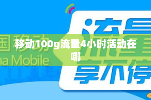 移动100g流量4小时活动在哪