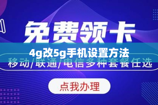 4g改5g手机设置方法