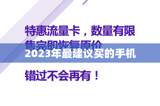 2023年最建议买的手机