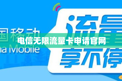 电信无限流量卡申请官网