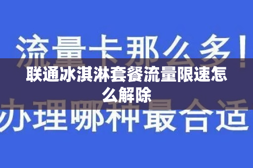 联通冰淇淋套餐流量限速怎么解除