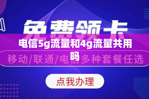 电信5g流量和4g流量共用吗