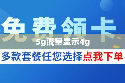 5g流量显示4g