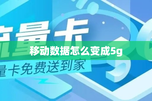 移动数据怎么变成5g