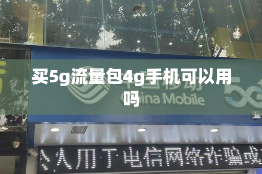 买5g流量包4g手机可以用吗