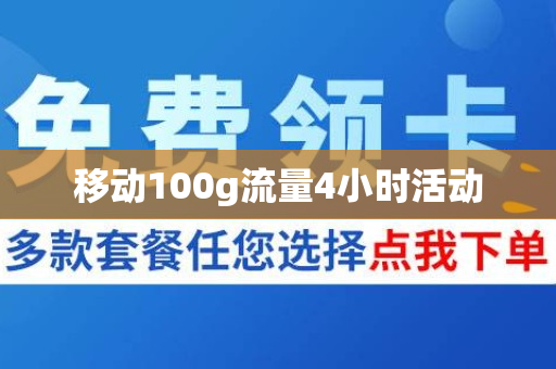 移动100g流量4小时活动