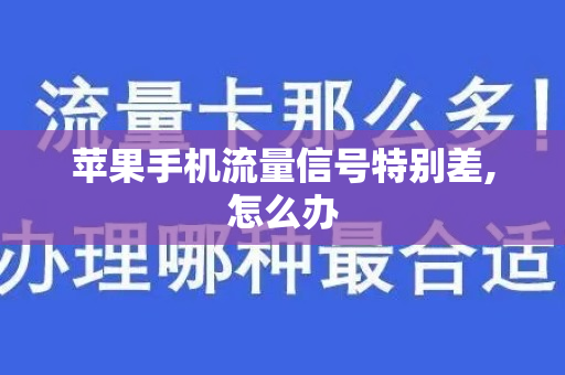 苹果手机流量信号特别差,怎么办