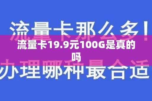 流量卡19.9元100G是真的吗