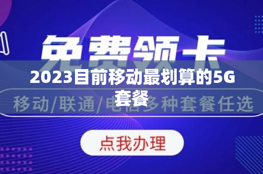 2023目前移动最划算的5G套餐