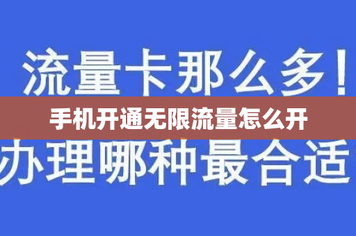 手机开通无限流量怎么开