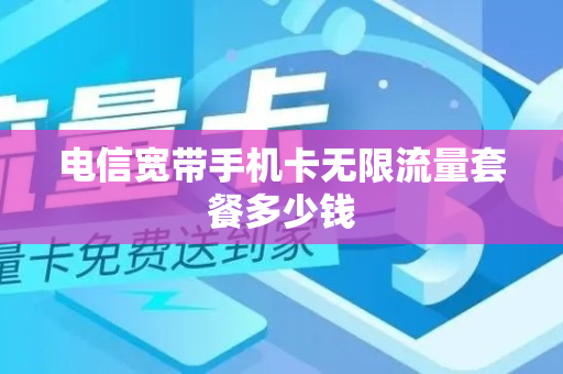 电信宽带手机卡无限流量套餐多少钱